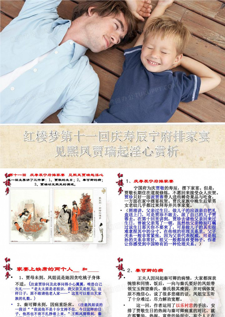 红楼梦第十一回庆寿辰宁府排家宴见熙凤贾瑞起淫心赏析-精品资料