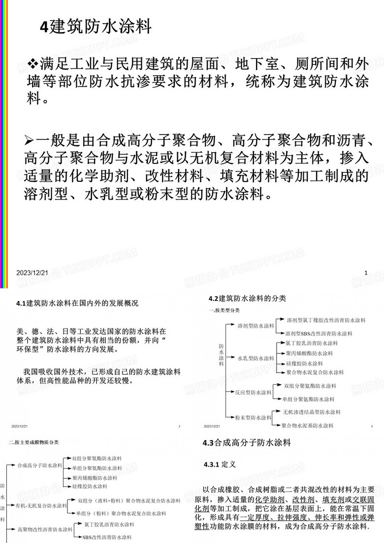 建筑涂料之防水涂料.ppt