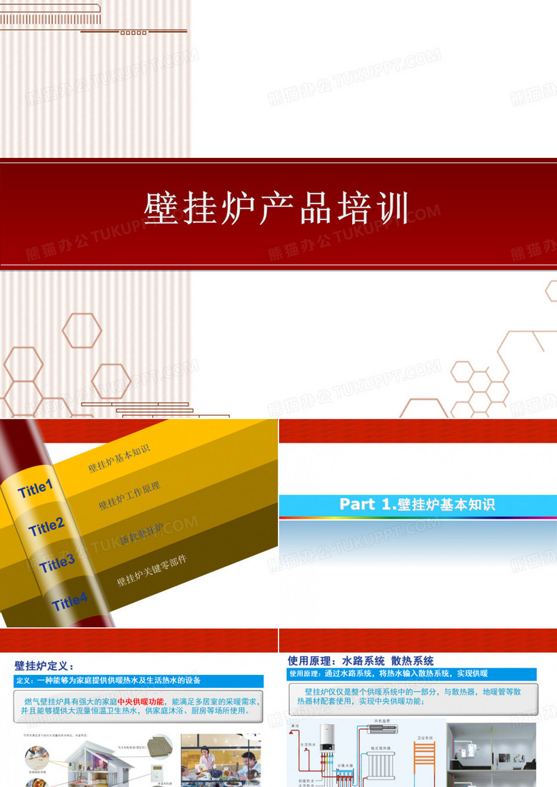 红日壁挂炉产品培训分析