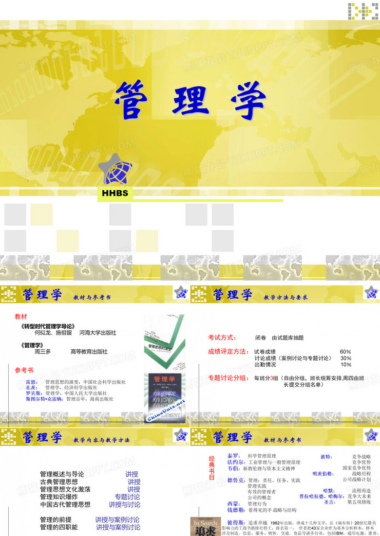 河海大学管理学课件