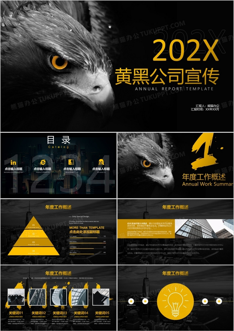 黄黑深沉商务公司宣传PPT模板