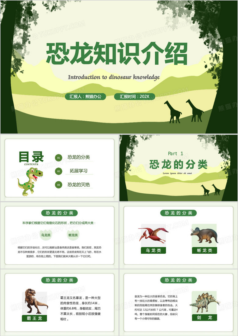绿色简约恐龙知识介绍PPT模板