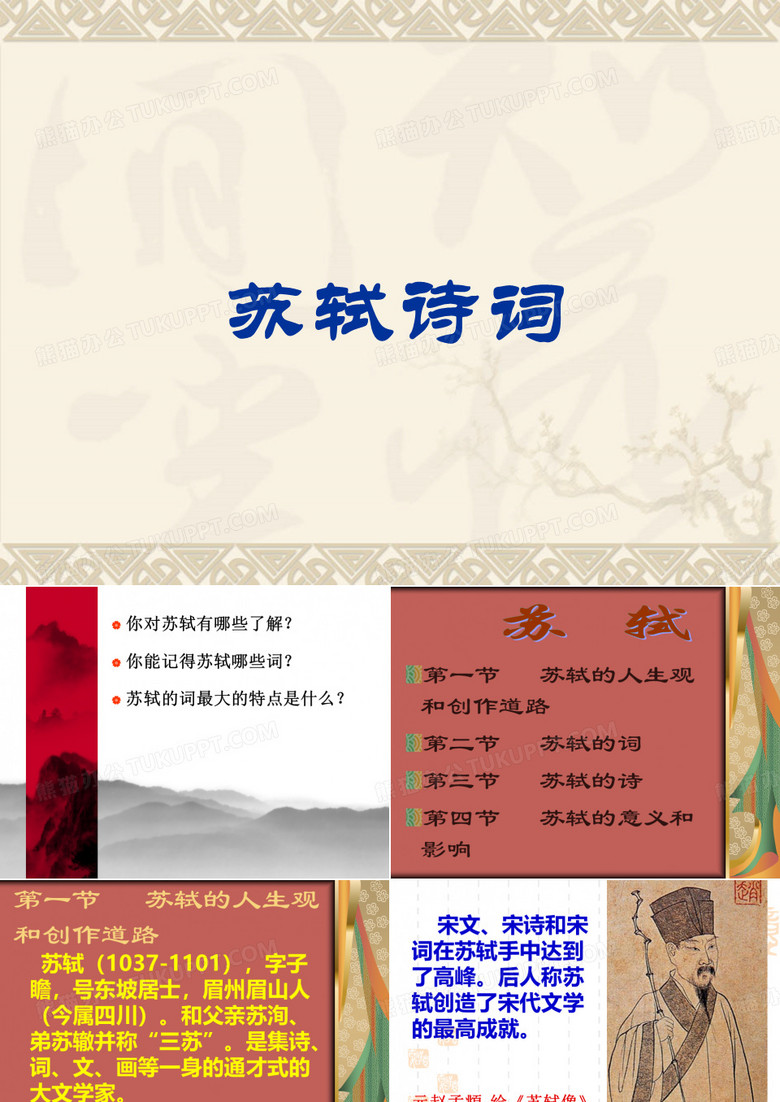 苏轼诗词.ppt