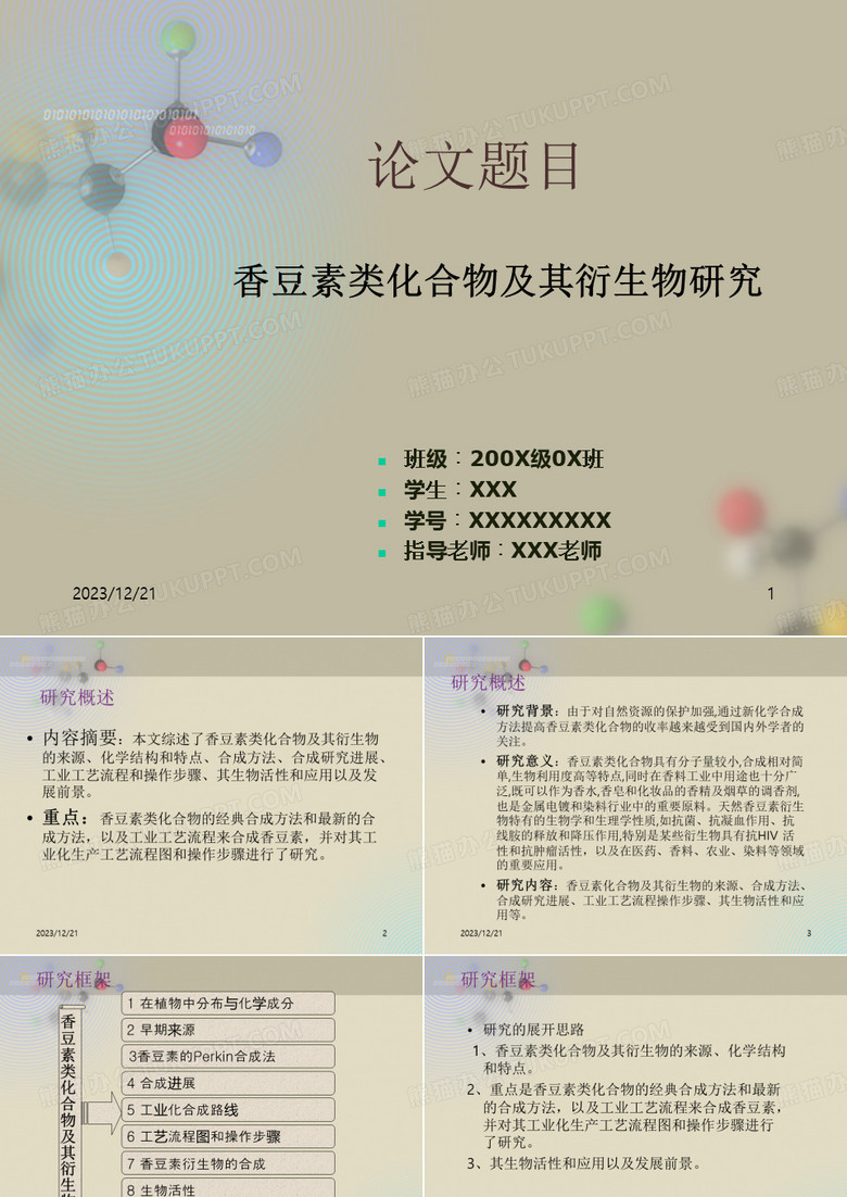 化学论文毕业论文答辩PT
