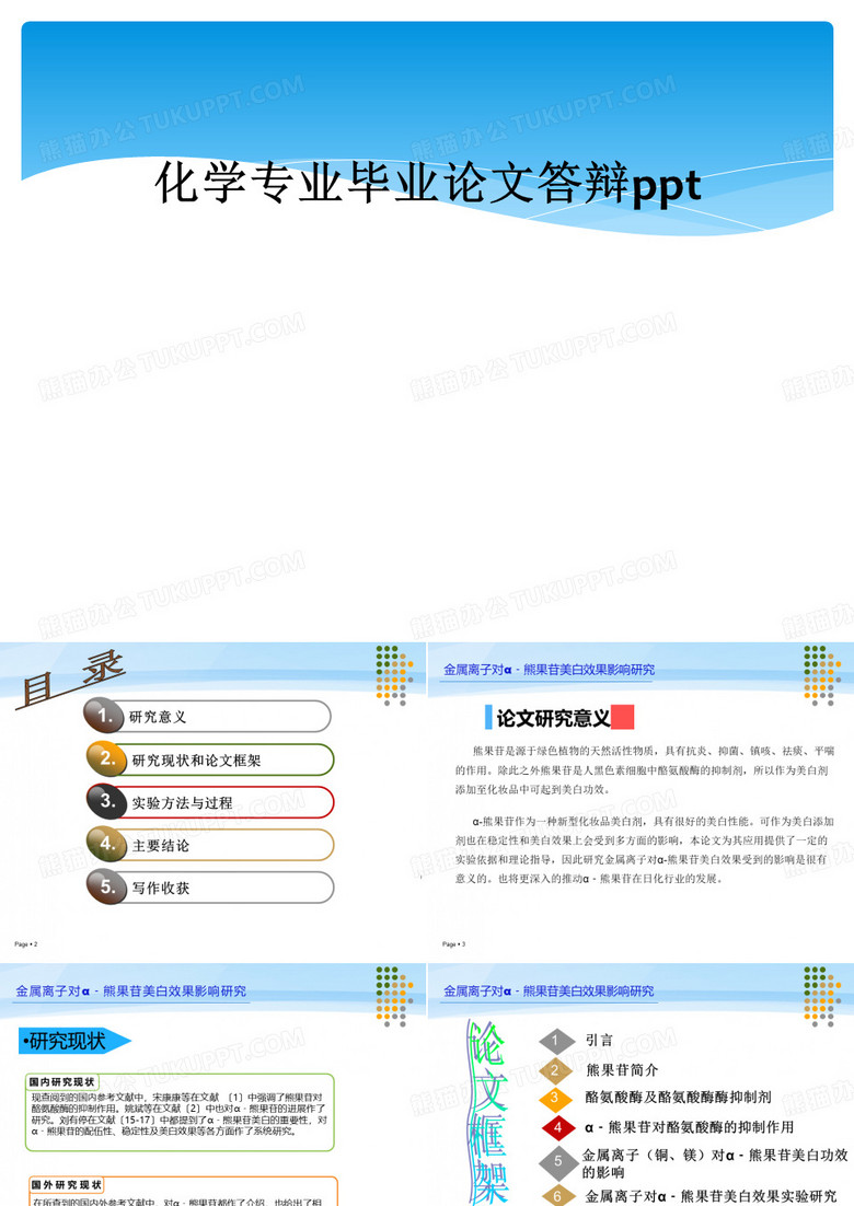 化学专业毕业论文答辩ppt