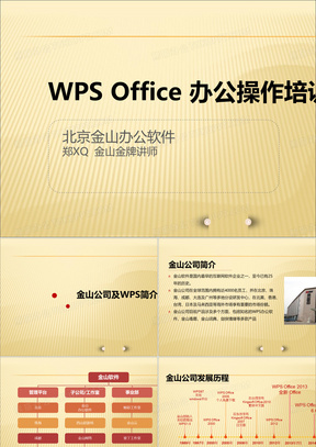 wps 办公软件培训ppt