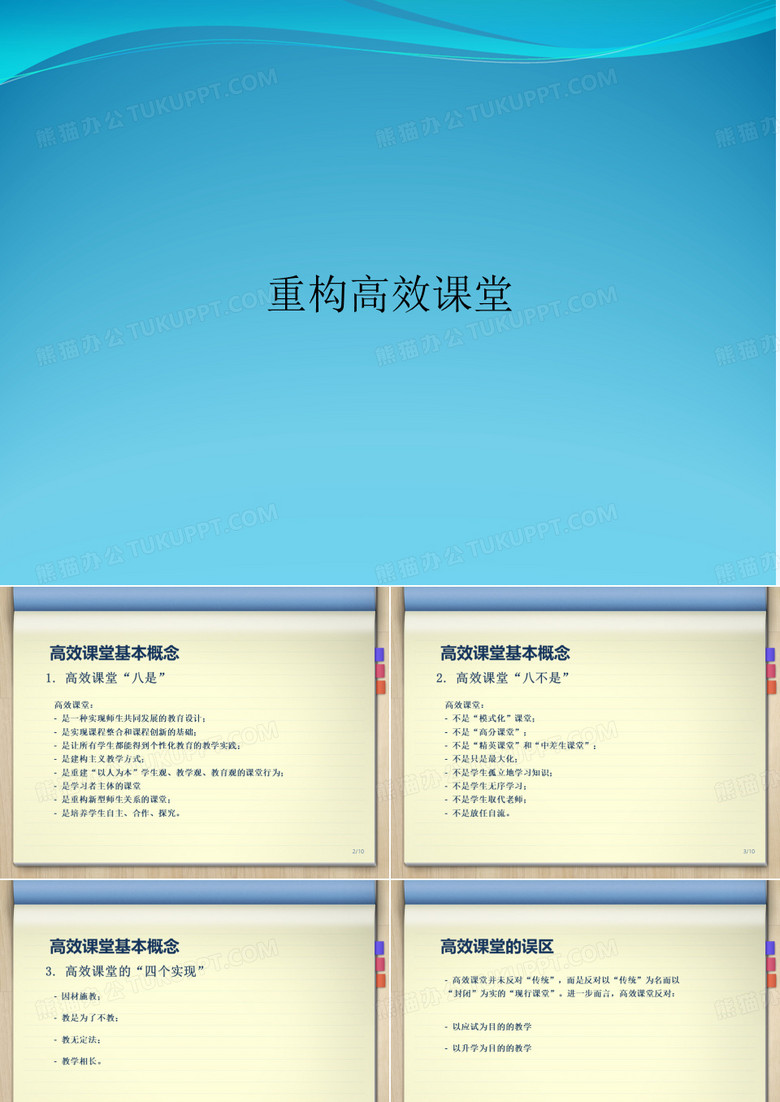 重构高效课堂