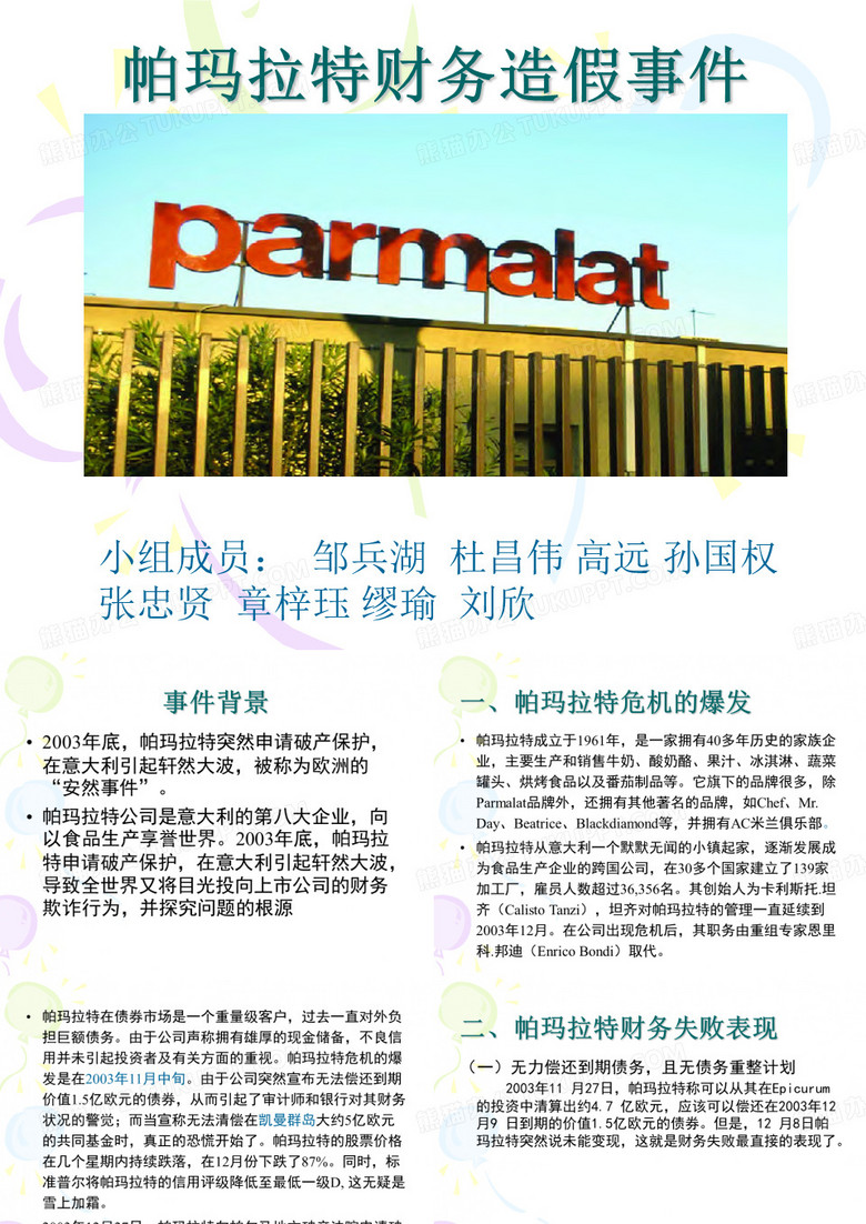帕玛拉特财务造假(改)