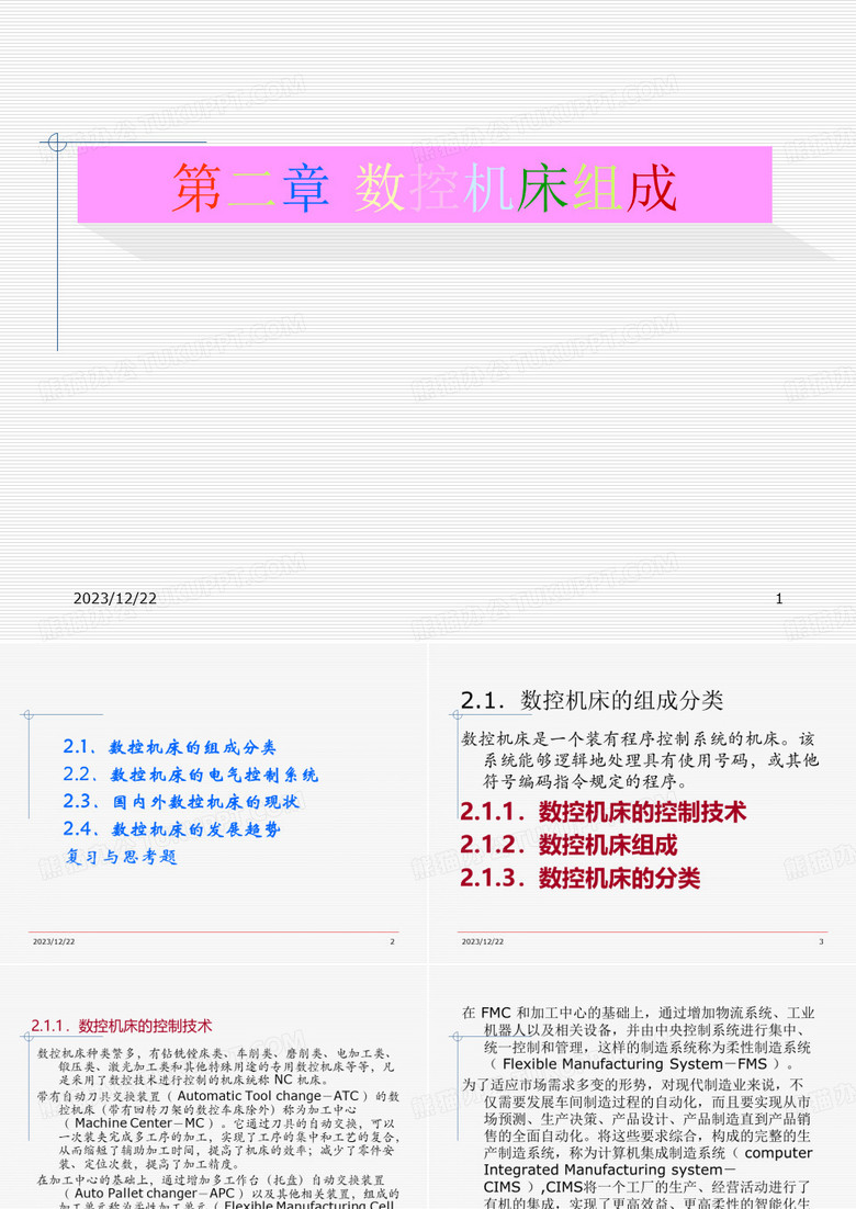 数控机床原理与结构分析——数控机床组成