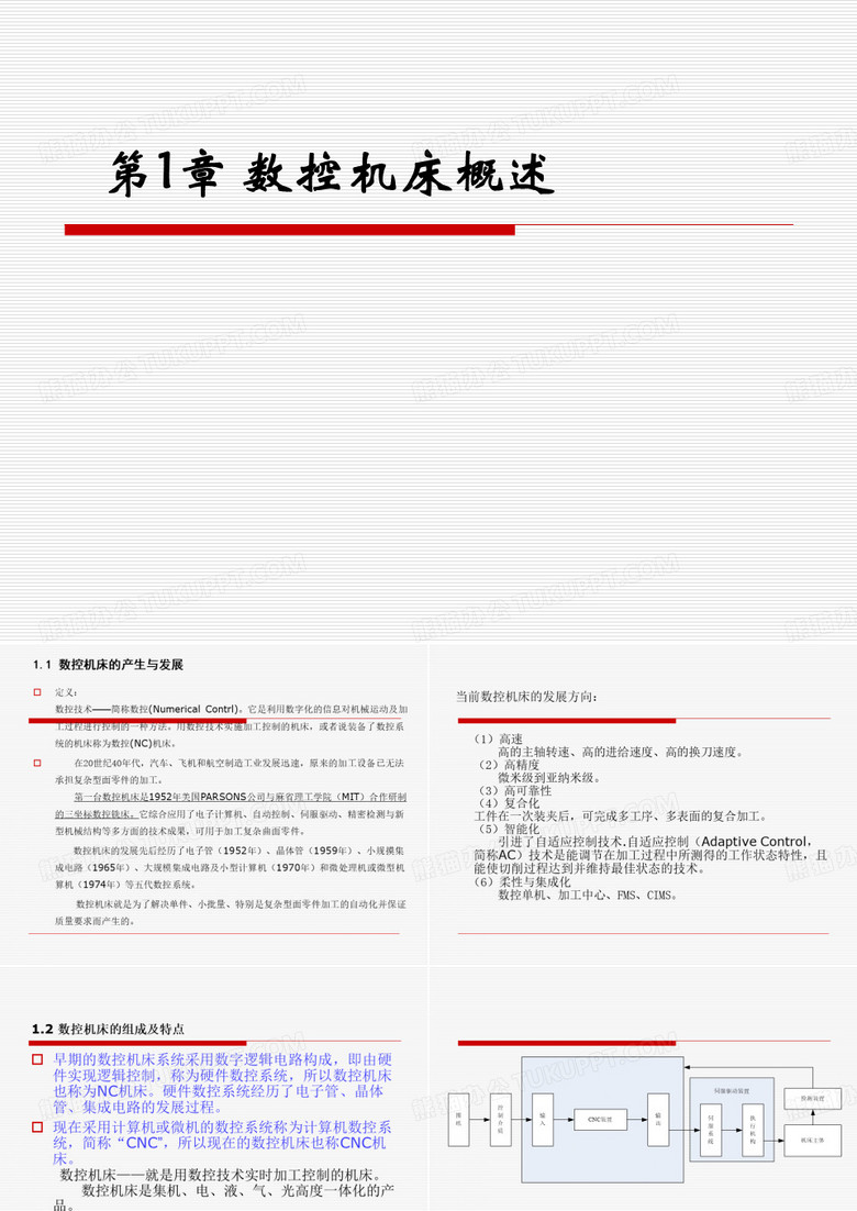 数控机床概述