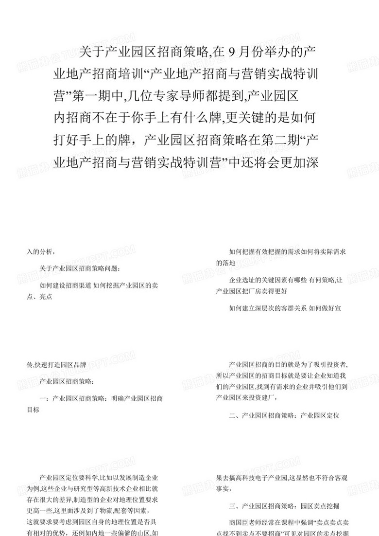 产业园区招商策略