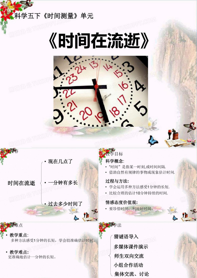 时间在流逝课件