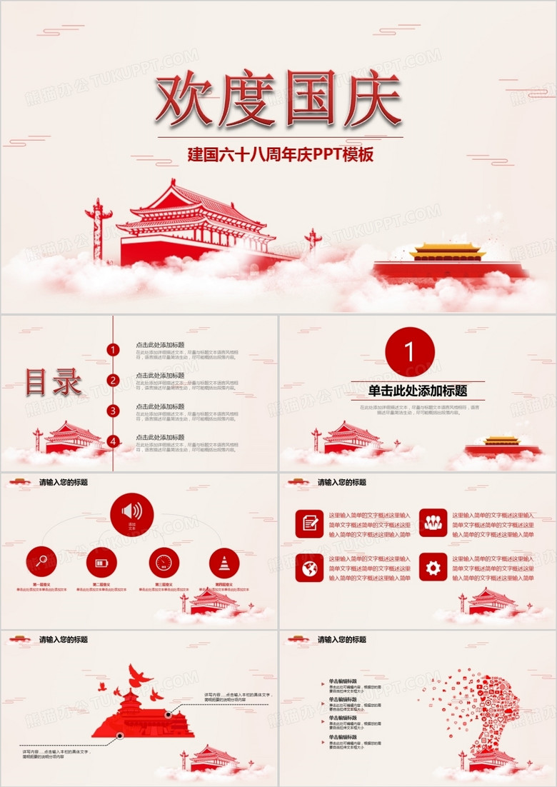 红色唯美欢度国庆节PPT模板