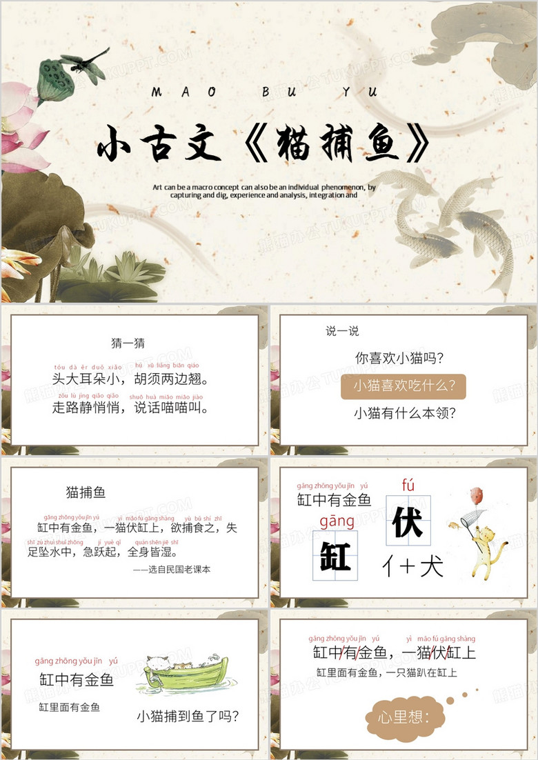 中国风小古文猫捕鱼PPT模板