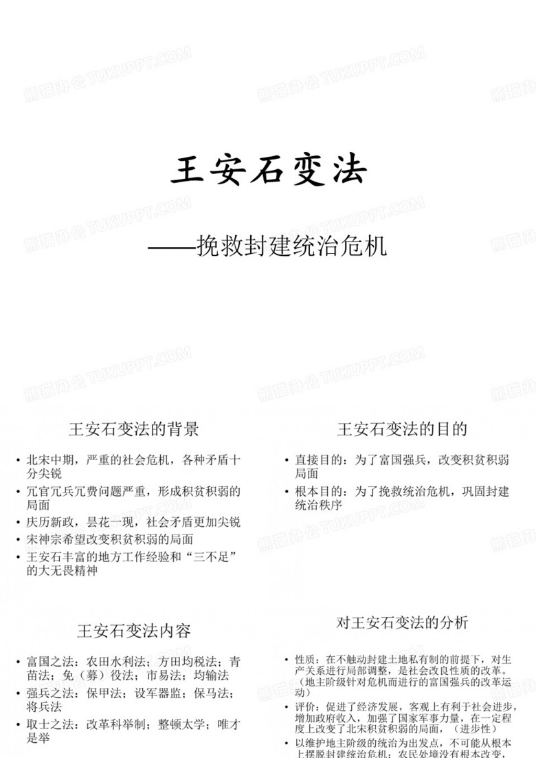 王安石变法