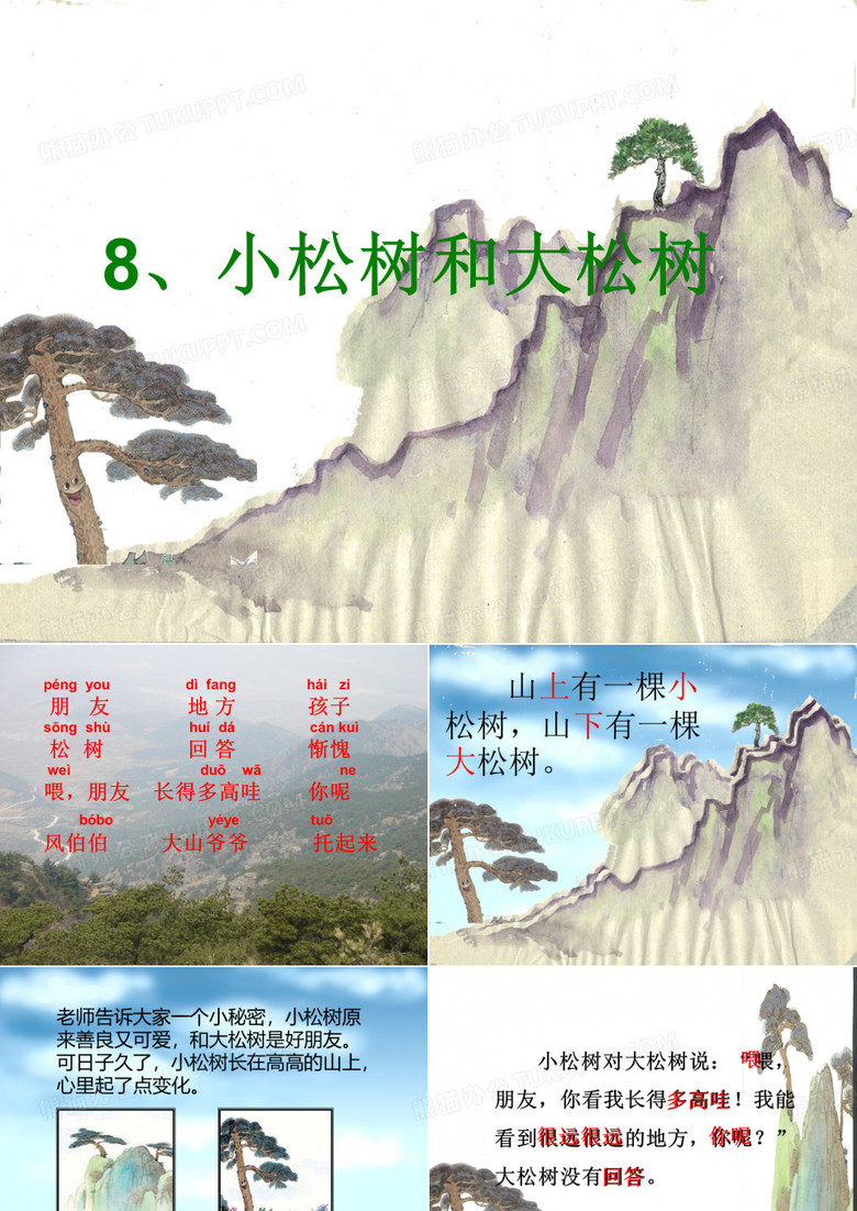 小松树和大松树ppt