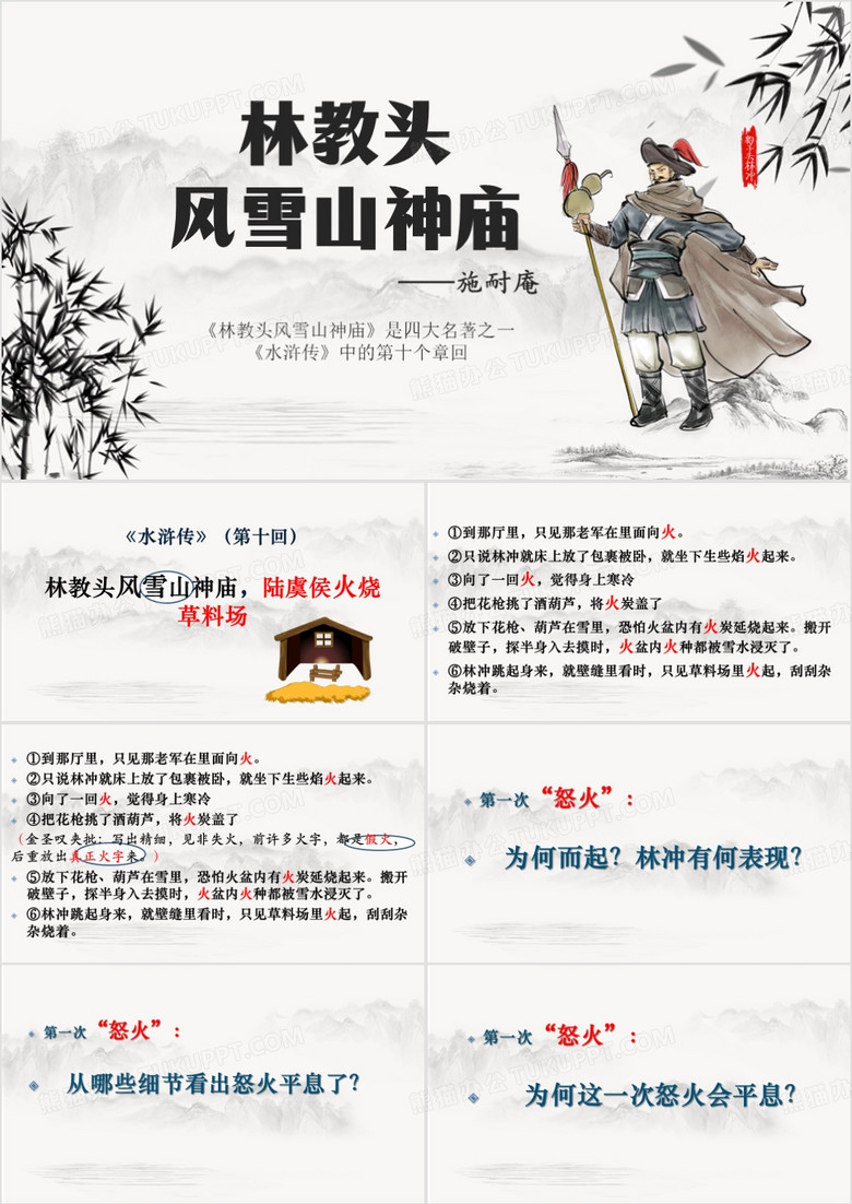 中国风水浒传之林教头风雪山神庙PPT模板