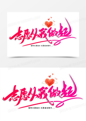 志愿从我做起创意毛笔字设计