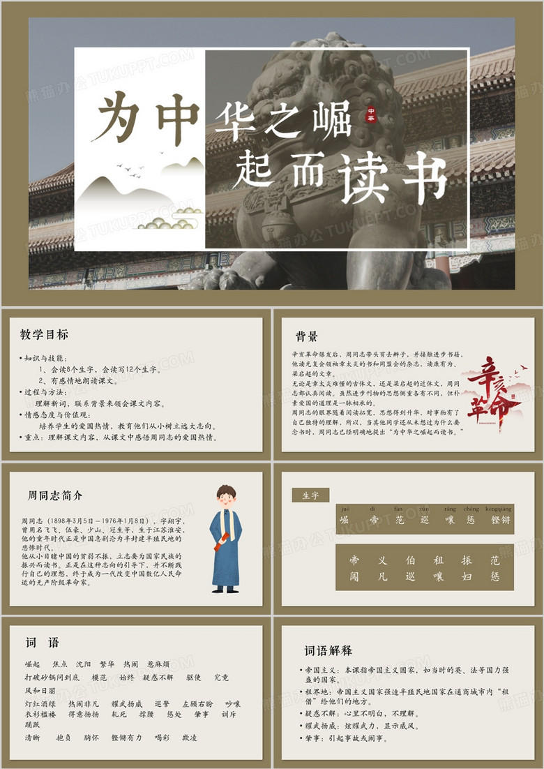 棕色中国风为中华之崛起而读书PPT模板