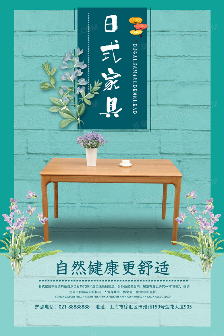日式家具生活馆宣传海报