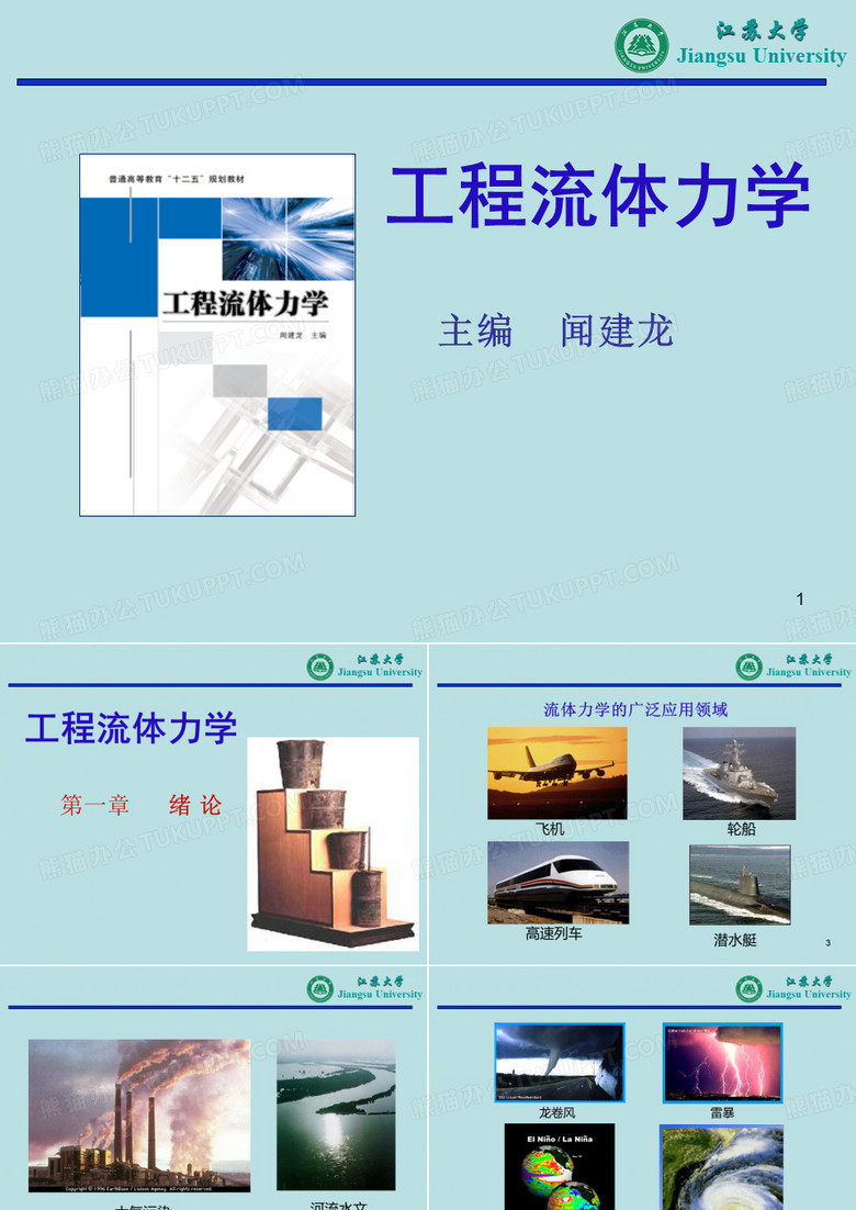 江苏大学版流体力学