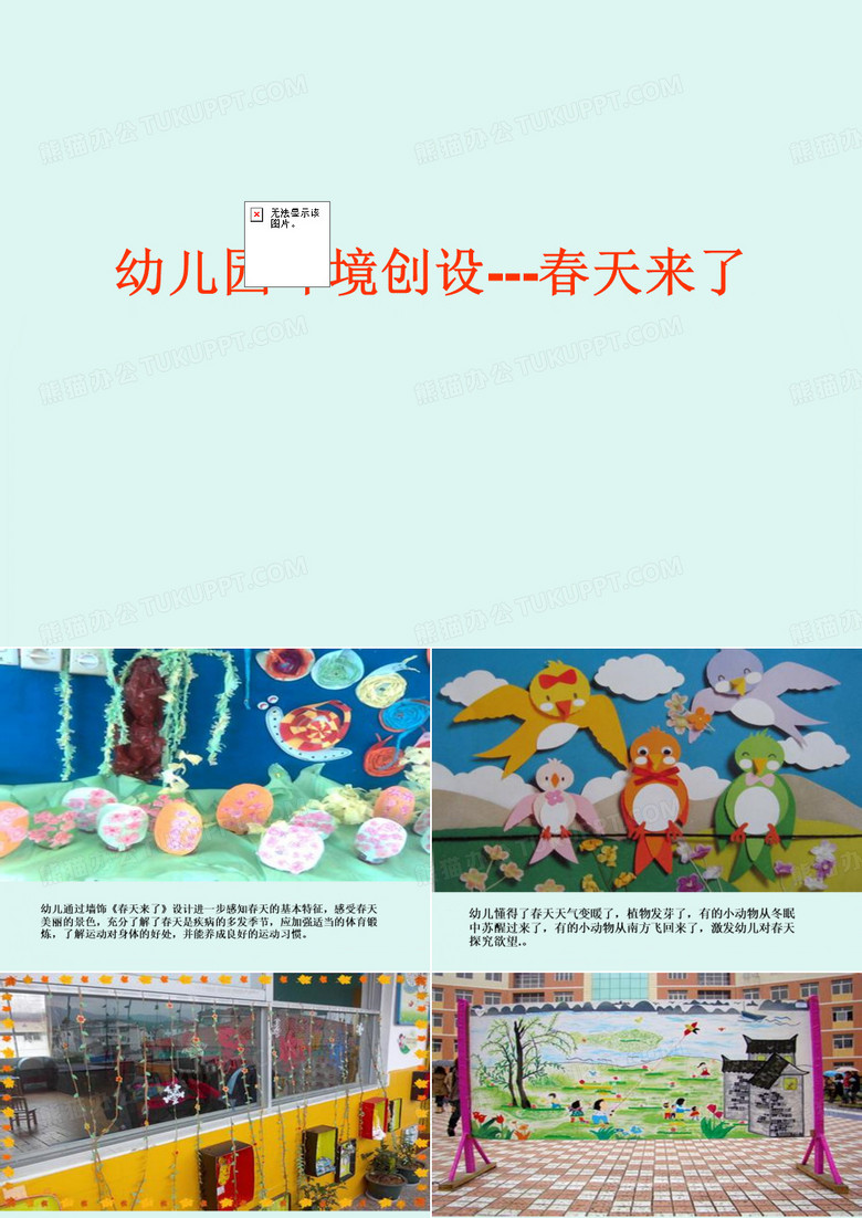 幼儿园环创--春天来了