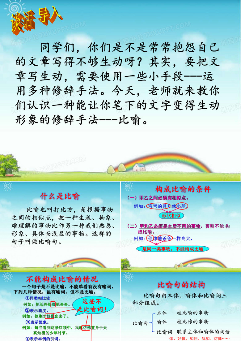 《比喻》教学