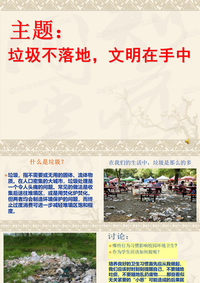 垃圾不落地_文明在手中