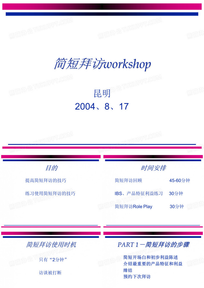 简短拜访