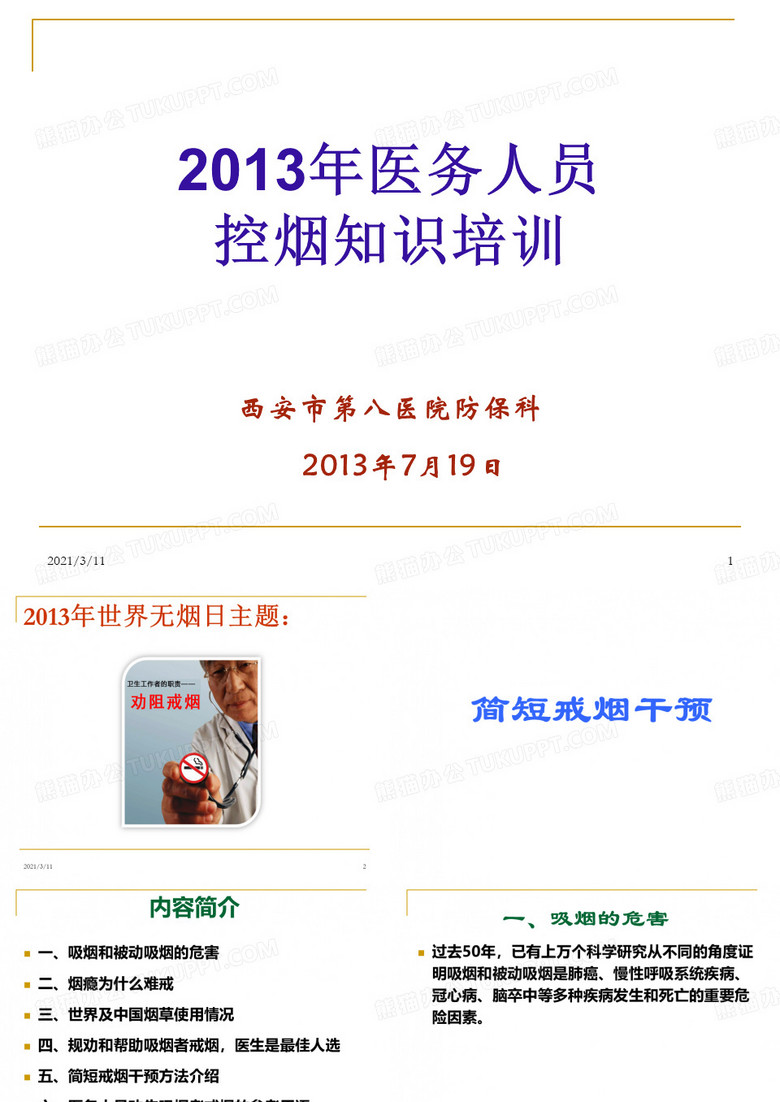 简短戒烟干预