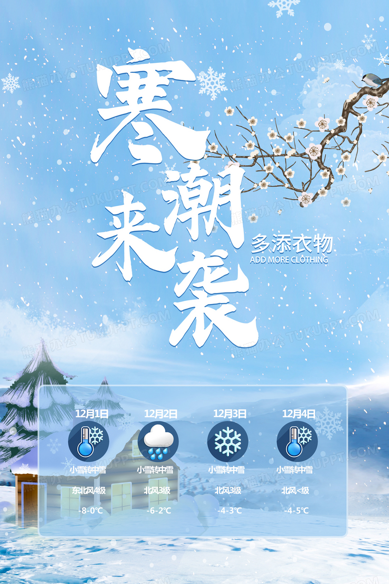 浅蓝简约创意寒潮来袭海报设计