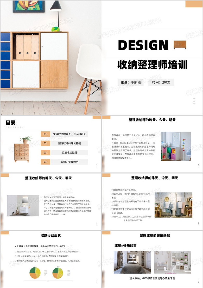 黄色简约风收纳整理师培训PPT模板