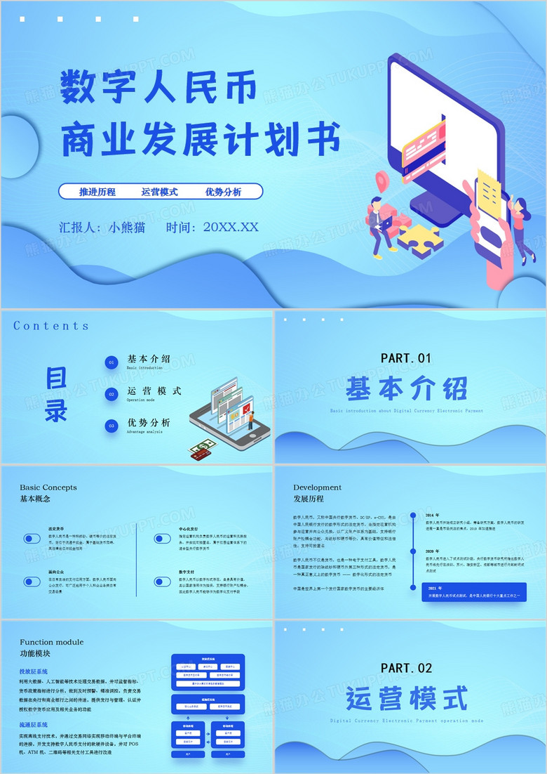 蓝色数字人民币商业计划PPT模板