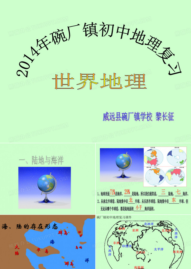 初中地理复习世界地理