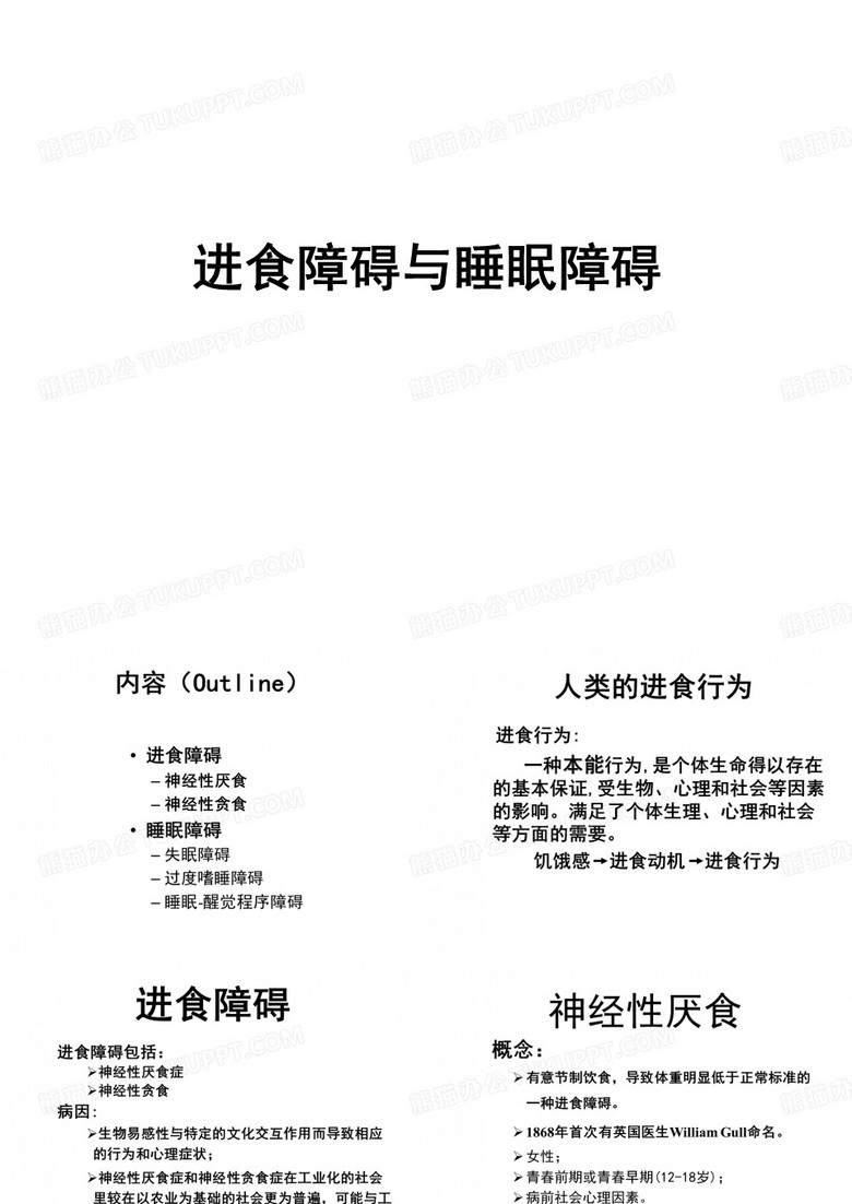 进食障碍与睡眠障碍