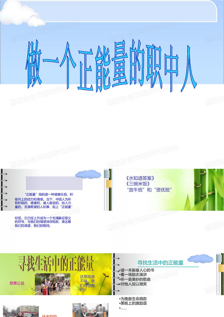 传播正能量主题班会PPT优选