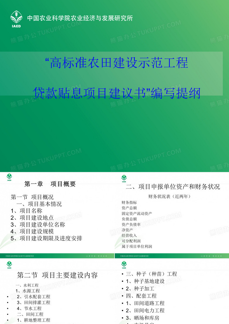 高标准农田贷款项目建议书