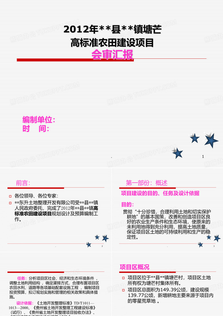 高标准农田项目汇报(精品)PPT课件