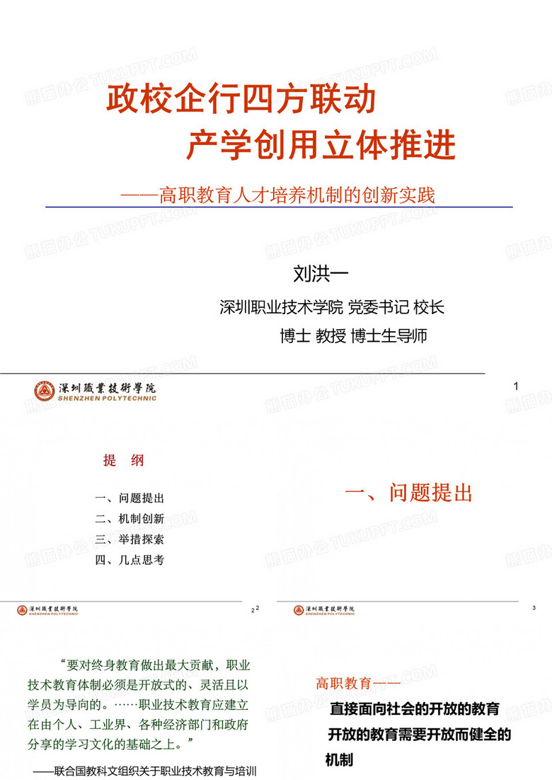 刘洪一校长讲话PPT讲解