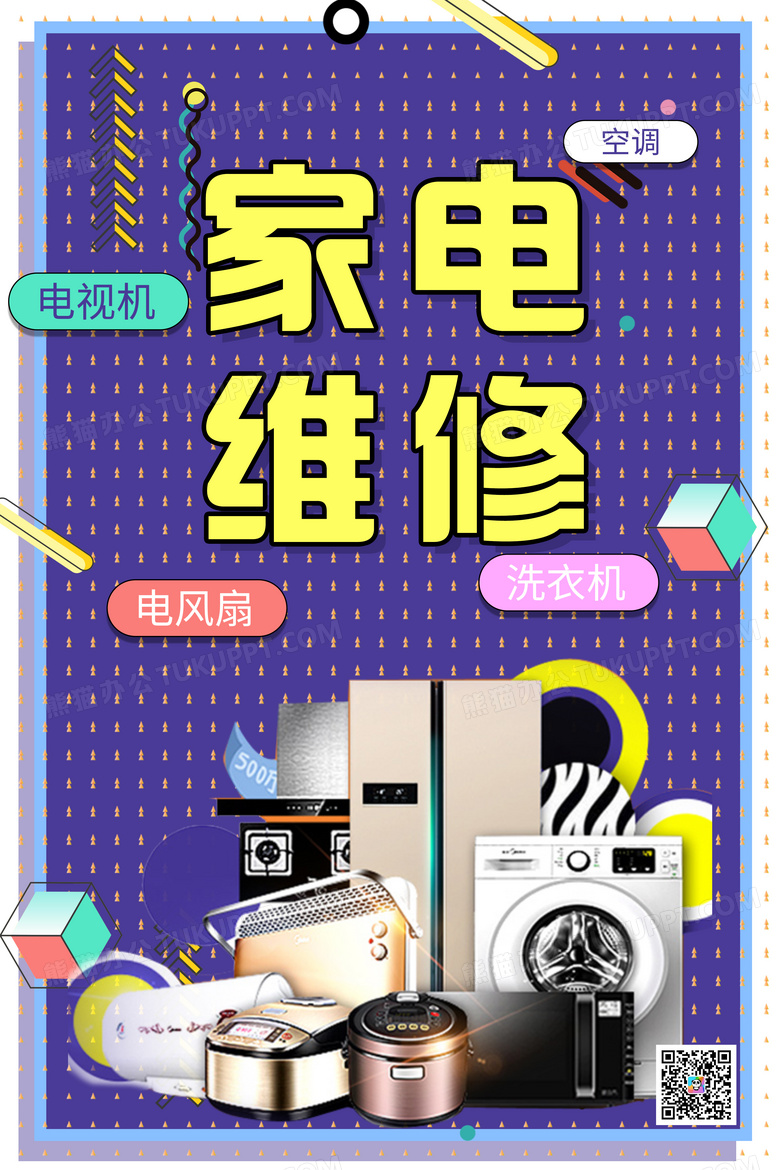 简约波点风格家电维修海报