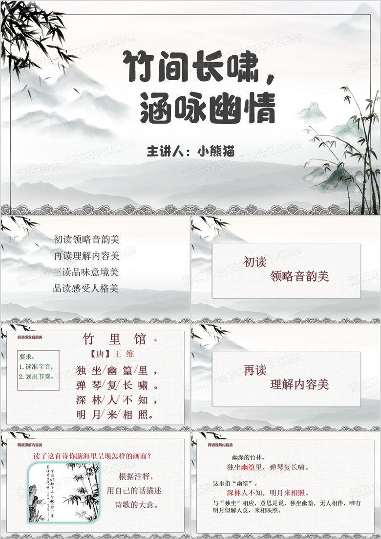 中国风语文课外古诗词王维竹里馆PPT模板