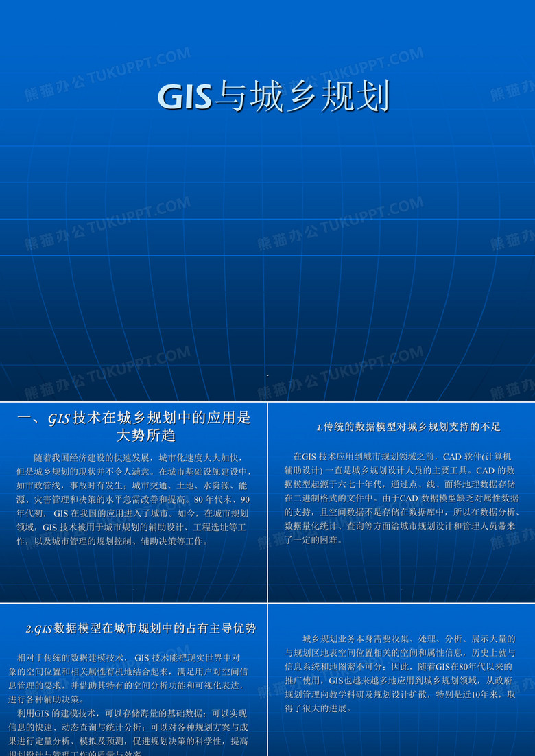 GIS与城乡规划