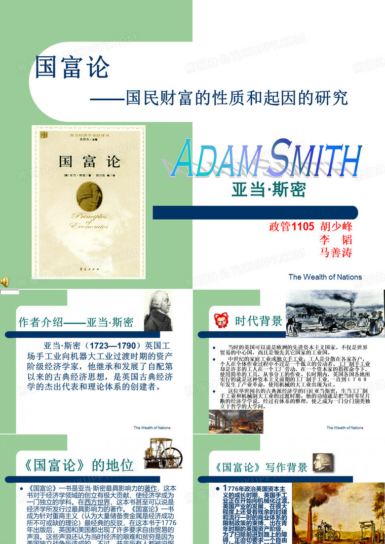 亚当斯密与国富论