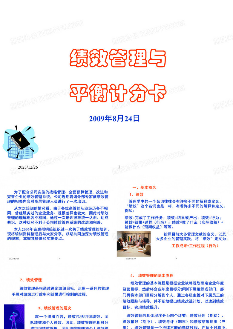 平衡计分卡-绩效管理与平衡计分卡谢 精品