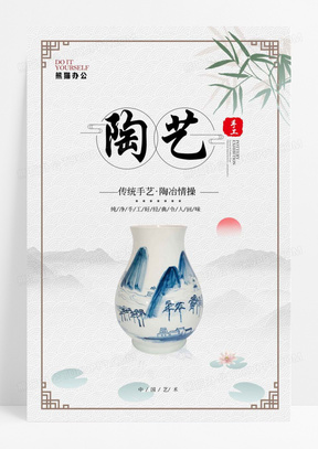 中国风手工陶艺宣传海报