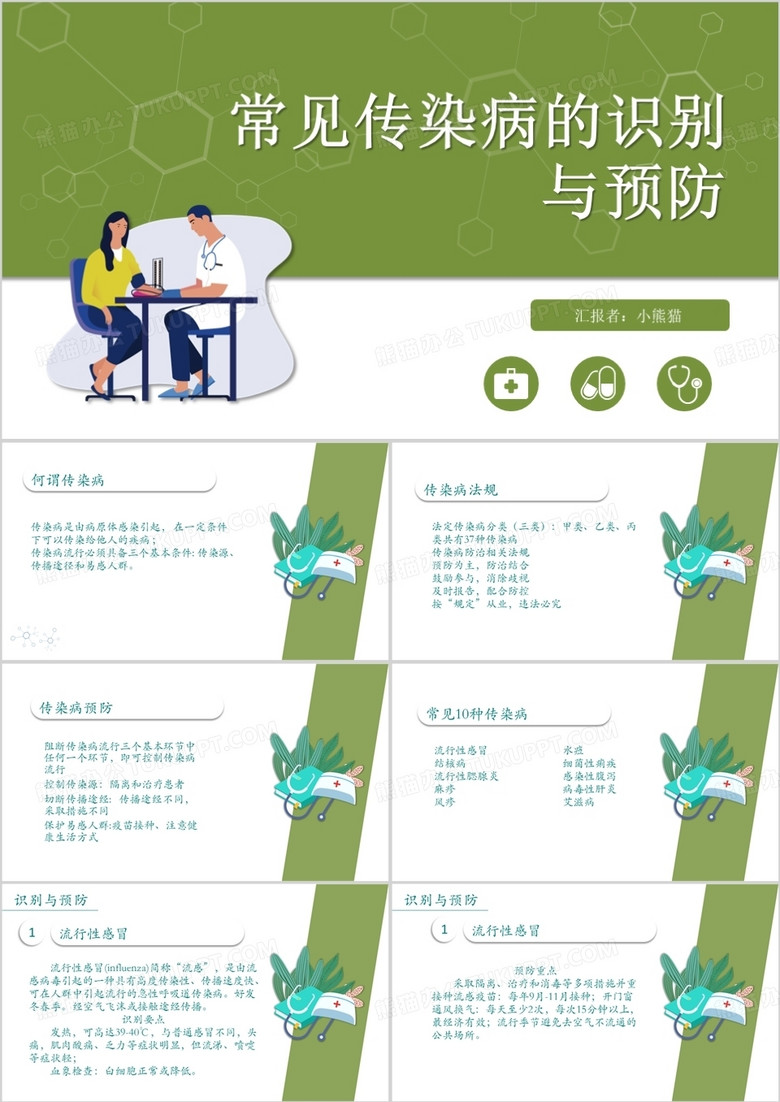绿色简约常见传染病的识别与预防课件PPT模板