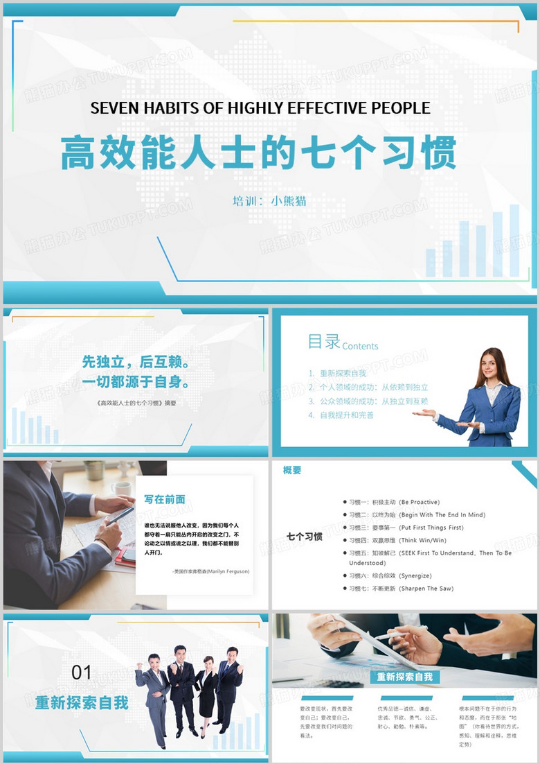 商务风高效能人士的七个习惯PPT模板