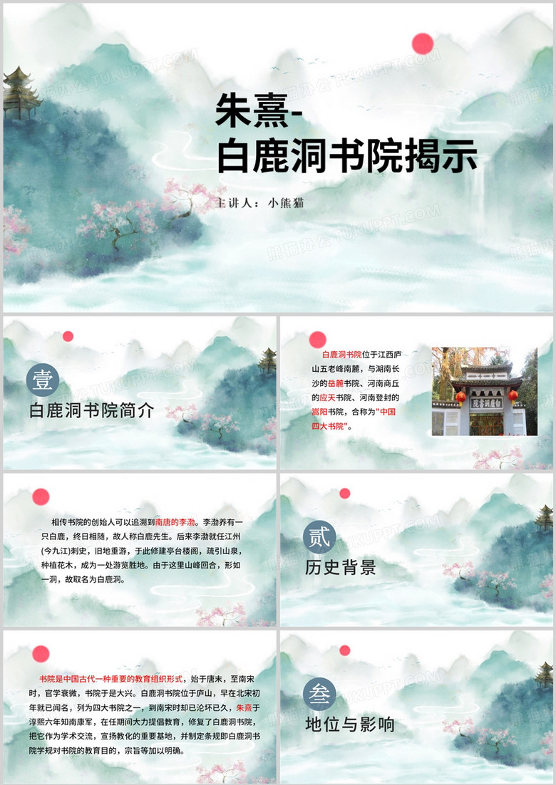 中国风白鹿洞书院揭示PPT模板