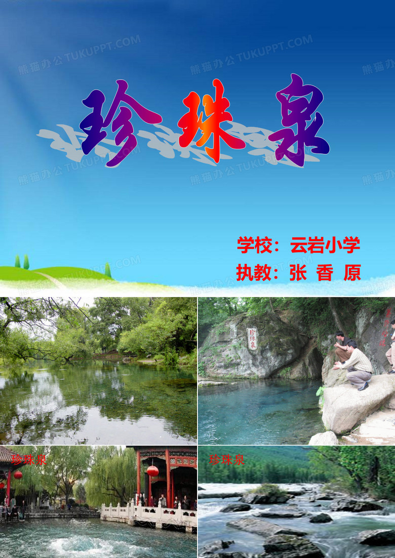 珍珠泉