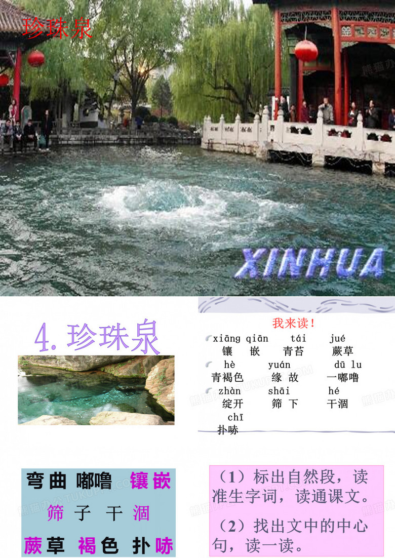 《珍珠泉》